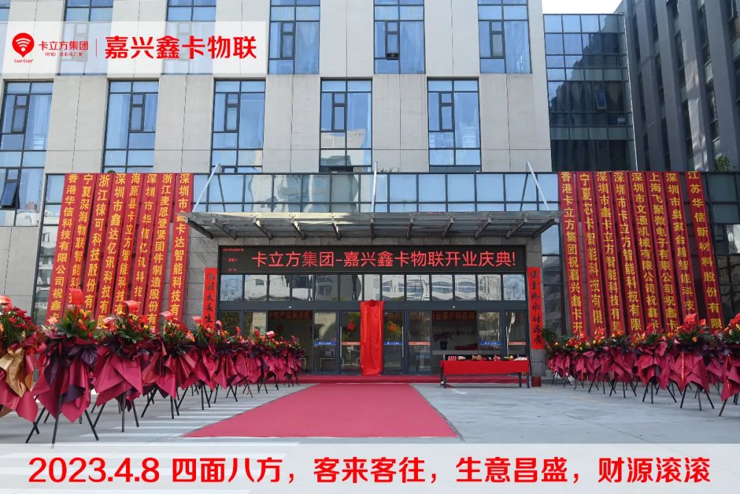 嘉興市鑫卡物聯(lián)開業(yè)大吉 嘉興市鑫卡物聯(lián)開業(yè)大吉