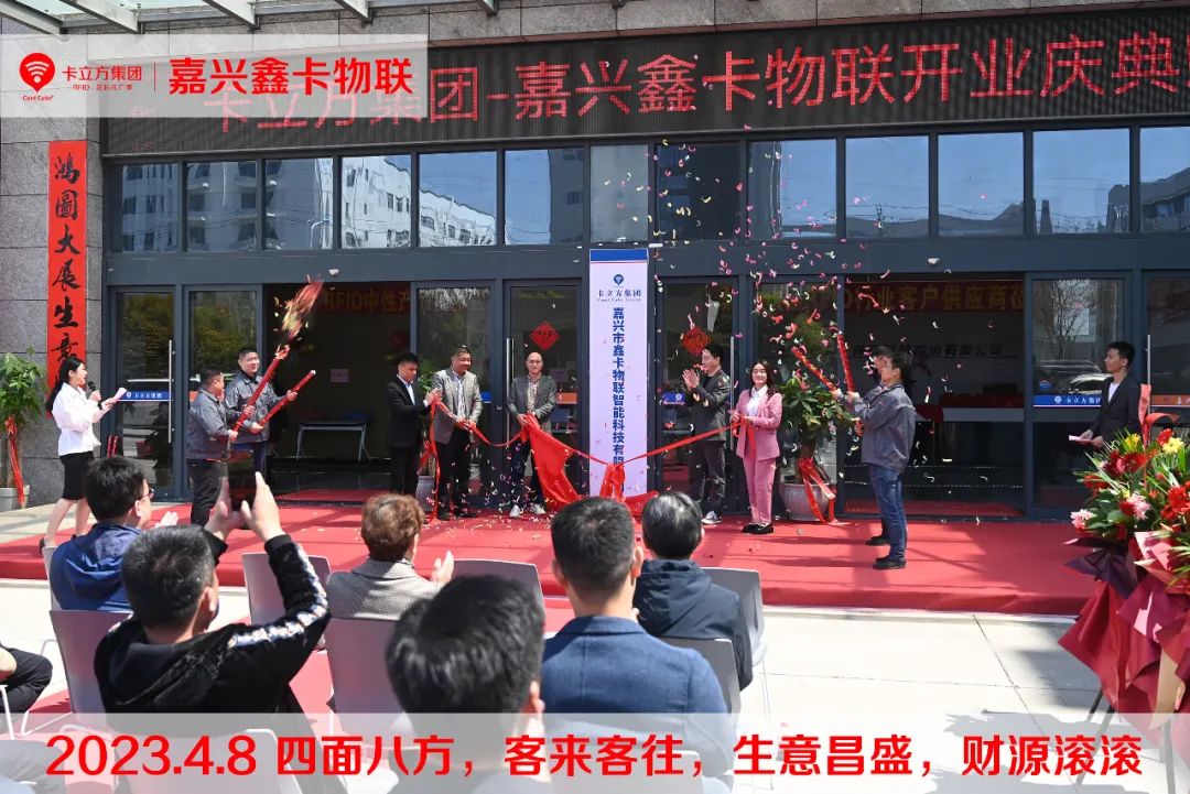 嘉興市鑫卡物聯(lián)開業(yè)大吉 嘉興市鑫卡物聯(lián)開業(yè)大吉