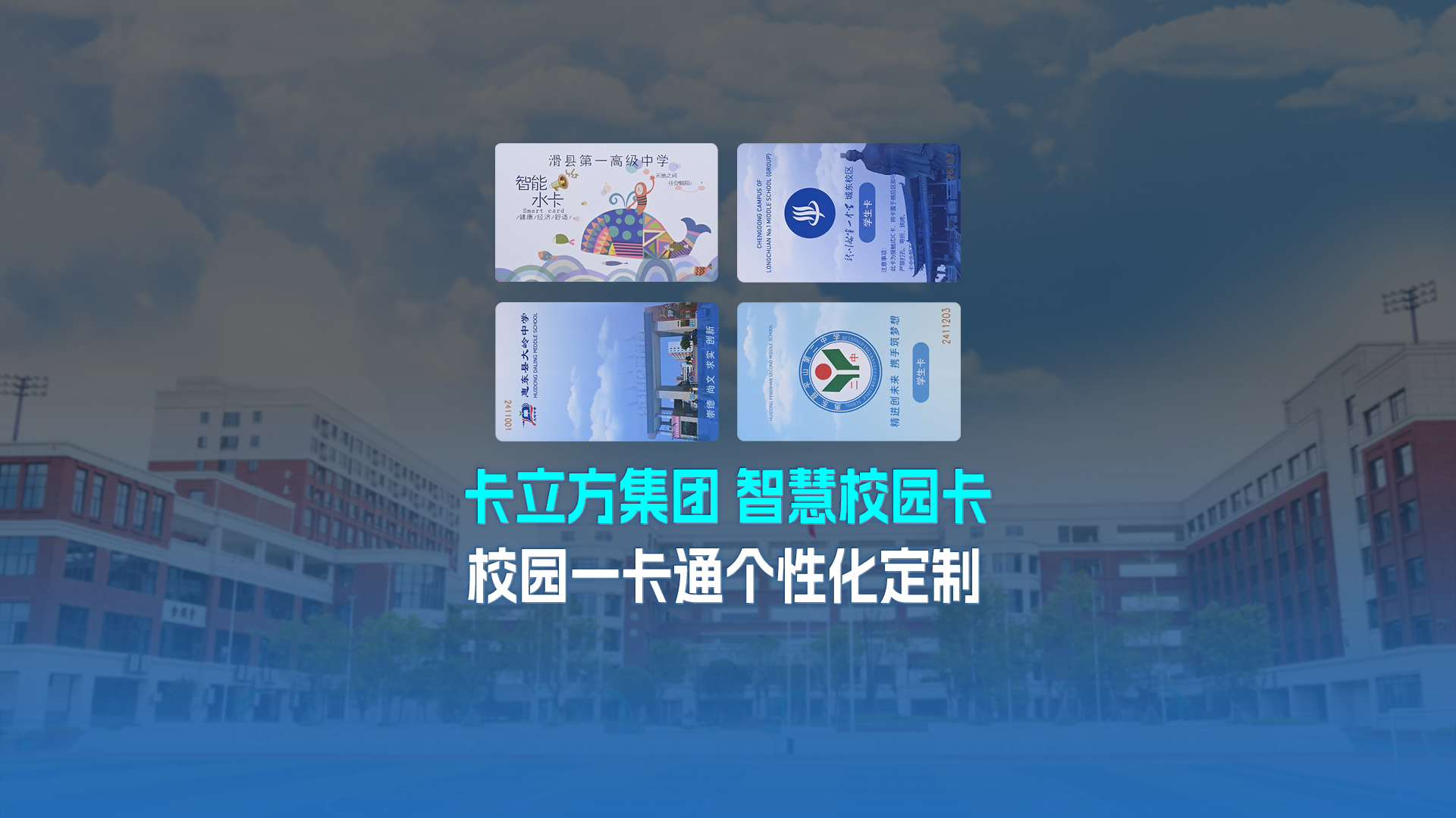 卡立方集團RFID智能卡工廠專業定制NFC校園卡校園一卡通學生卡校園智慧卡校園就餐卡智慧水電卡圖書借閱卡學生飯卡
