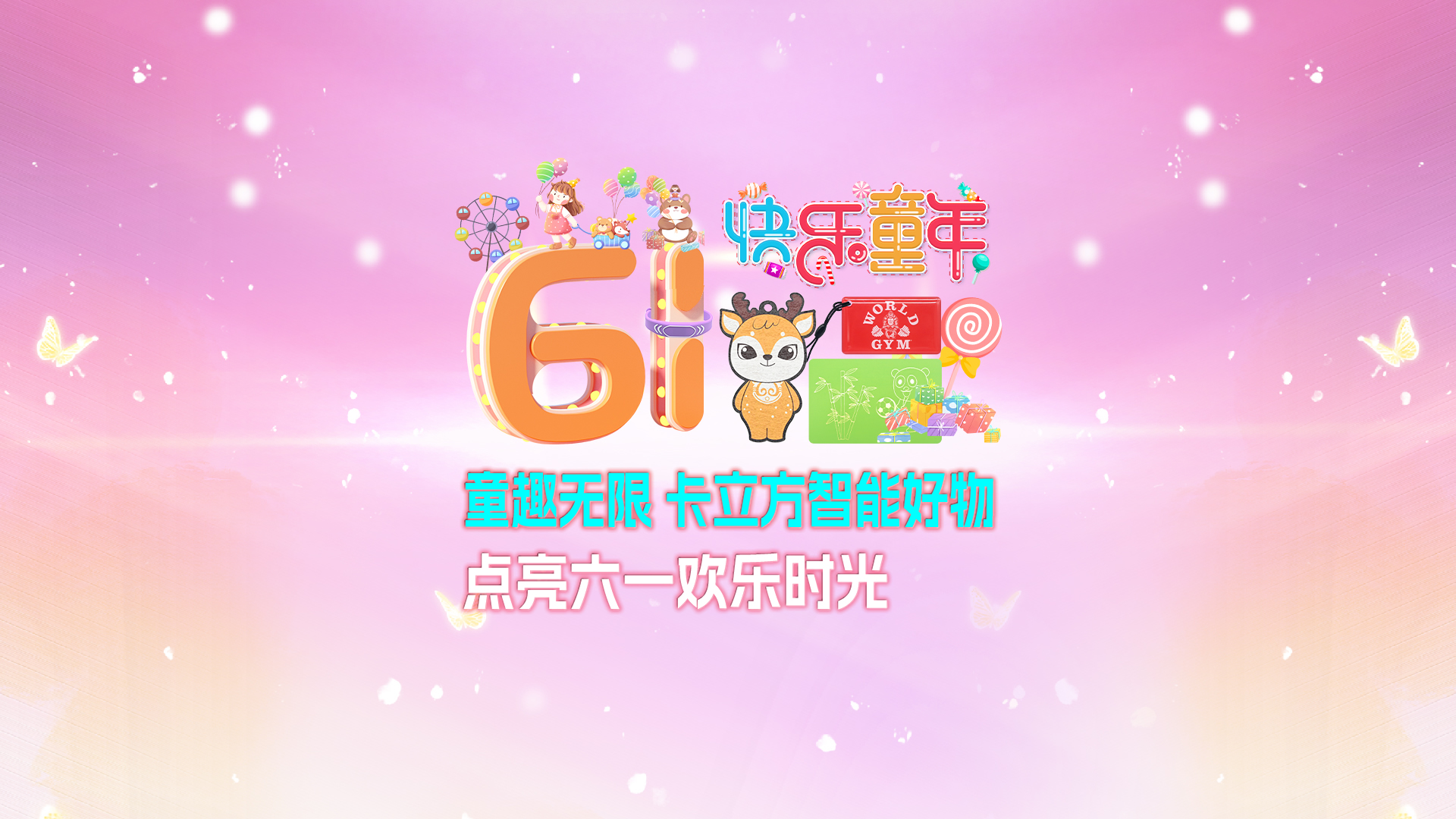 童趣無限 卡立方集團(tuán)RFID智能卡工廠智能好物點亮六一歡樂時光