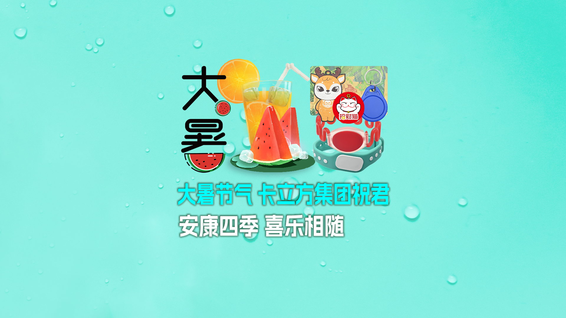 大暑送福，卡立方集團(tuán)智能卡工廠攜全系列RFID產(chǎn)品伴您清涼度夏